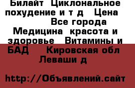 Билайт, Циклональное похудение и т д › Цена ­ 1 750 - Все города Медицина, красота и здоровье » Витамины и БАД   . Кировская обл.,Леваши д.